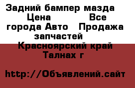 Задний бампер мазда 3 › Цена ­ 2 500 - Все города Авто » Продажа запчастей   . Красноярский край,Талнах г.